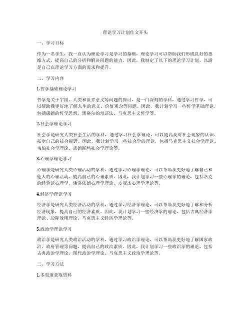 理论学习计划作文开头