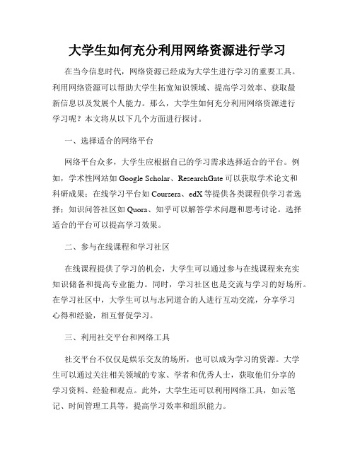 大学生如何充分利用网络资源进行学习