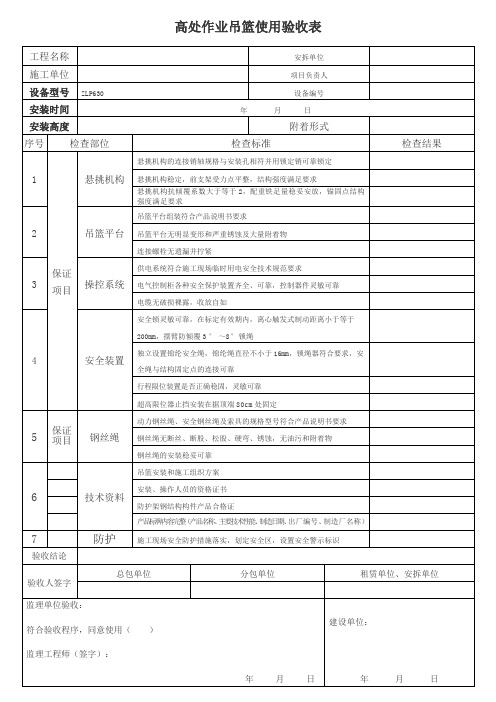 吊篮安装使用验收表