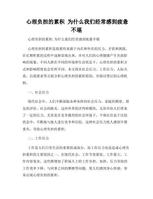  心理负担的累积  为什么我们经常感到疲惫不堪  