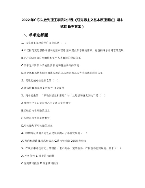 2022年广东以色列理工学院公共课《马克思主义基本原理概论》期末试卷B(有答案)