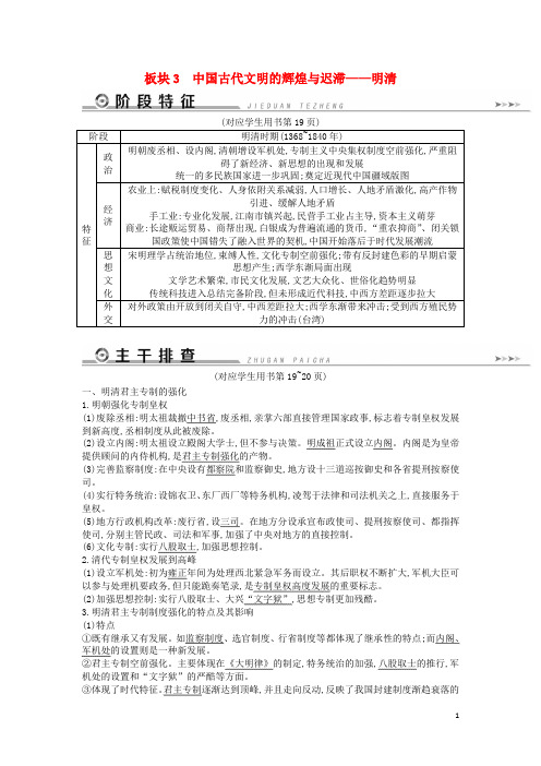 (通史版)2019届高考历史二轮复习板块3中国古代文明的辉煌与迟滞——明清教案