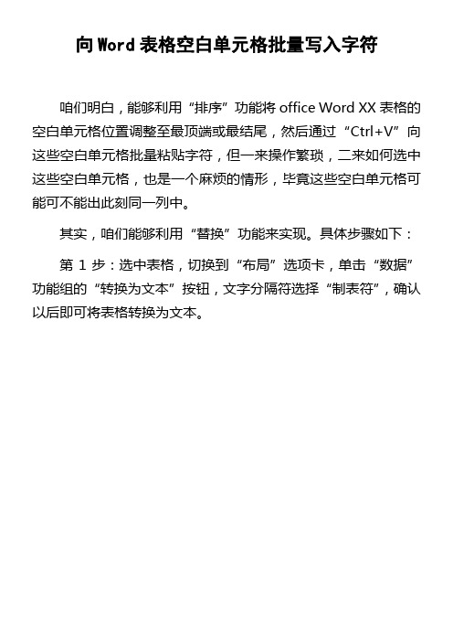 向Word表格空白单元格批量写入字符