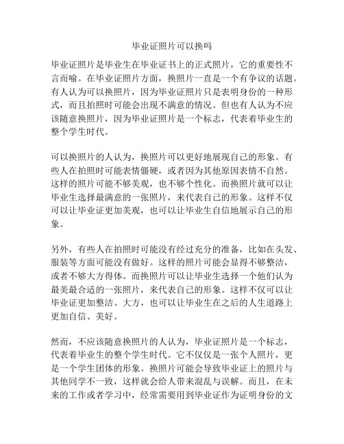 毕业证照片可以换吗