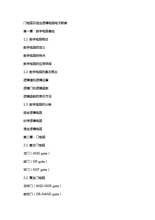 门电路及组合逻辑电路电子教案