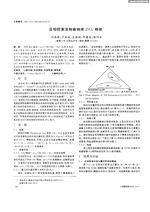 反相胶束法制备纳米ZrO2粉体