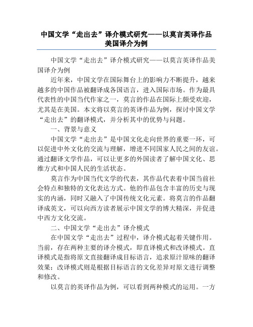 中国文学“走出去”译介模式研究——以莫言英译作品美国译介为例