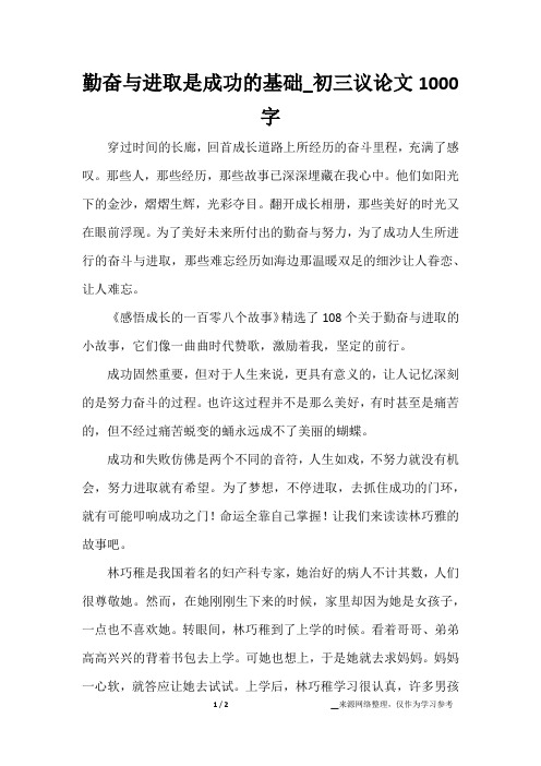 勤奋与进取是成功的基础_初三议论文1000字