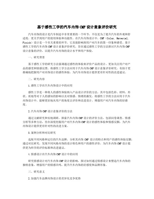 基于感性工学的汽车内饰CMF设计意象评价研究