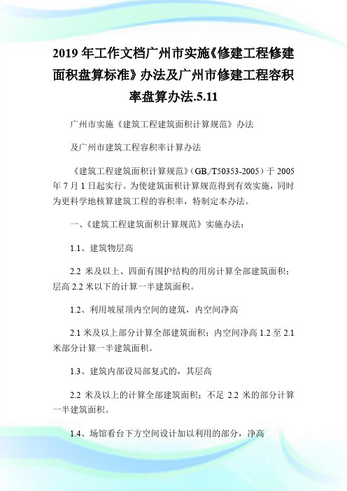 2019年工作文档广州市实施《修建工程修建面积盘算标准》办法及广州市修建工程容积率盘算办法.5.1.doc