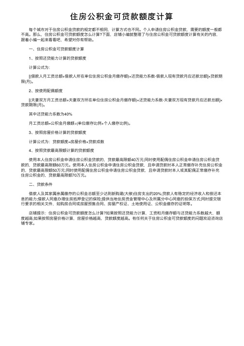 住房公积金可贷款额度计算