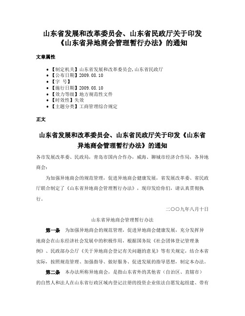 山东省发展和改革委员会、山东省民政厅关于印发《山东省异地商会管理暂行办法》的通知