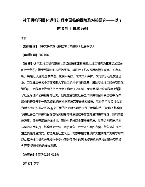 社工机构项目化运作过程中面临的困境及对策研究——以Y市X社工机构为例