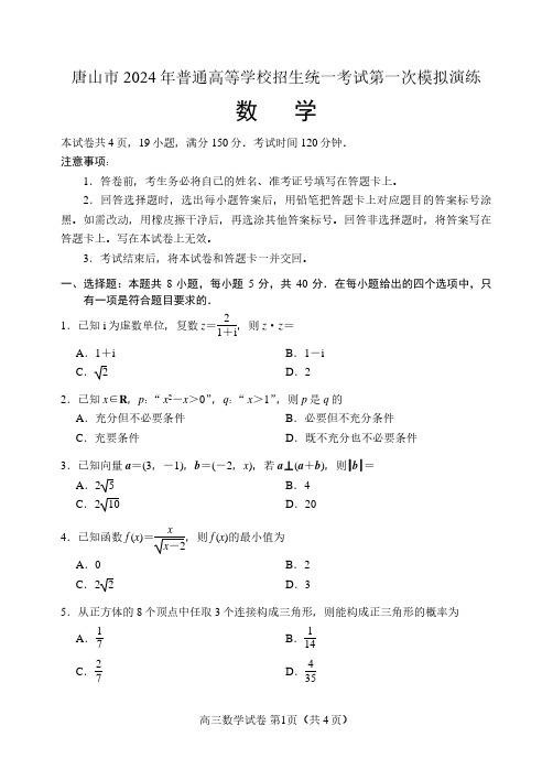 2024唐山高考一模数学(含答案)