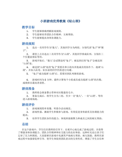 小班游戏优秀教案《钻山洞》