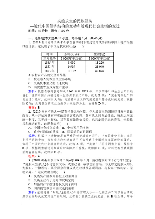 2020版高考历史专题复习:夹缝求生的民族经济——近代中国经济结构的变动和近现代社会生活的变迁