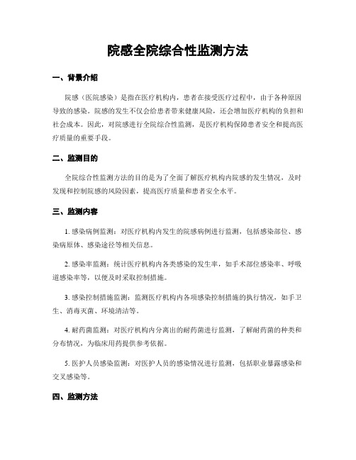 院感全院综合性监测方法