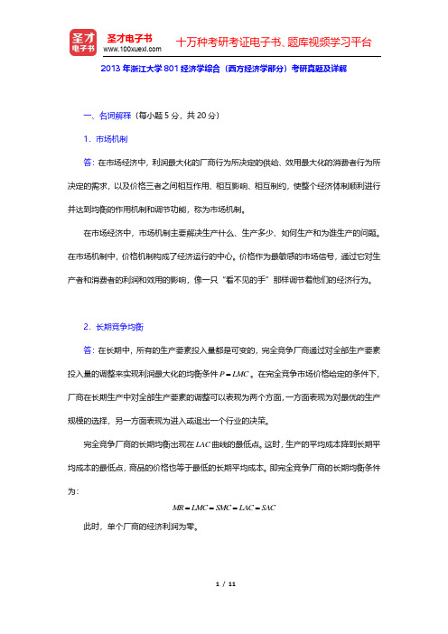 2013年浙江大学801经济学综合(西方经济学部分)考研真题及详解(圣才出品)