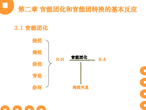 第二章官能团化和官能团转化的基本反应