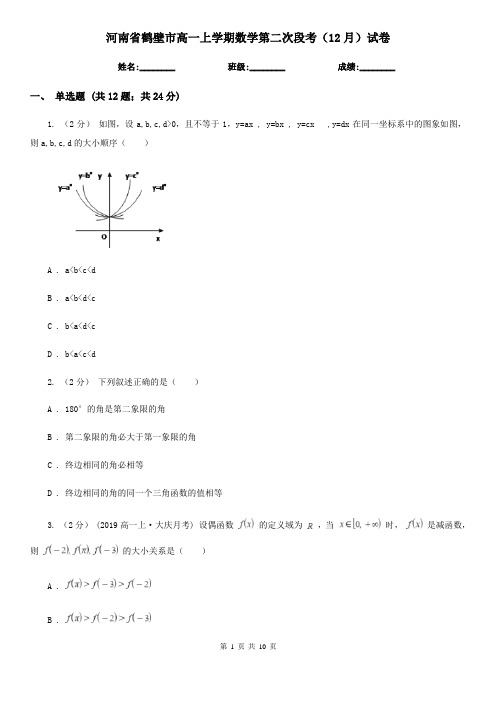 河南省鹤壁市高一上学期数学第二次段考(12月)试卷