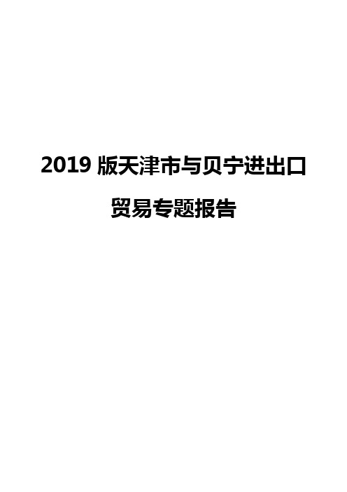 2019版天津市与贝宁进出口贸易专题报告