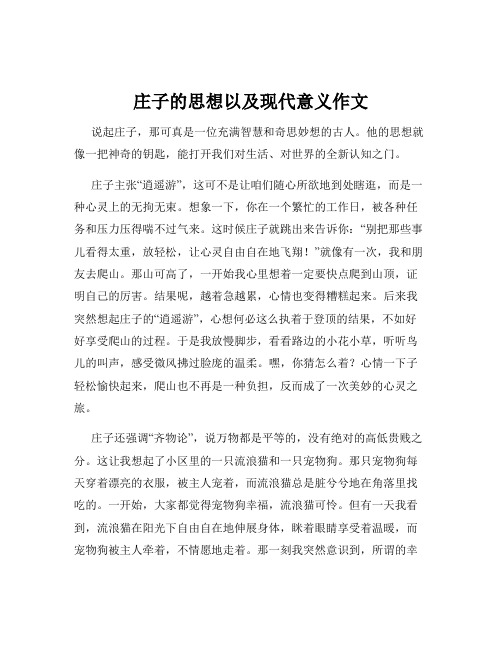 庄子的思想以及现代意义作文