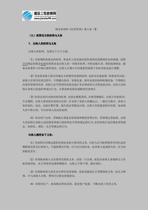 物业管理师《经营管理》第六章(5)