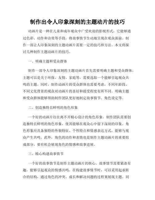 制作出令人印象深刻的主题动片的技巧