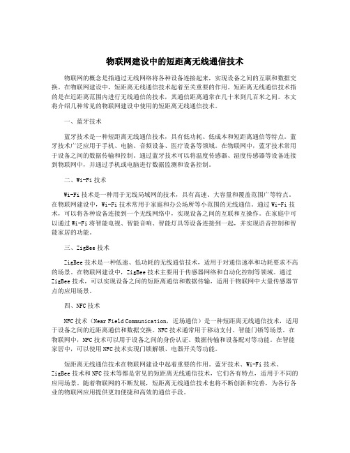 物联网建设中的短距离无线通信技术