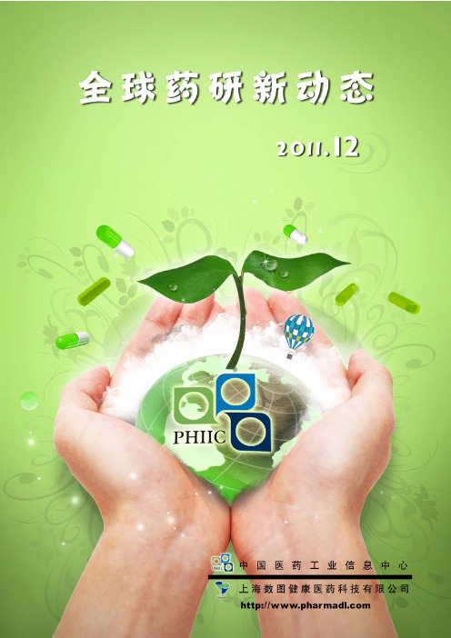 全球药研新动态-2011年第12期