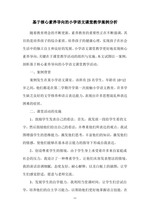 基于核心素养导向的小学语文课堂教学案例分析