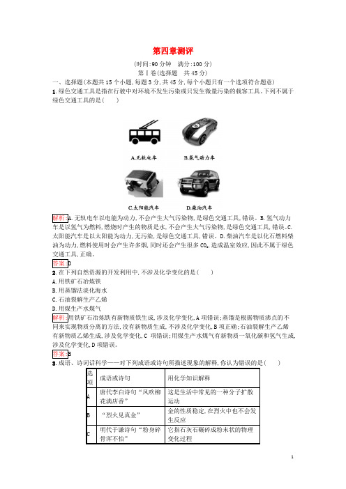 高中化学 第四章 化学与自然资源的开发利用测评(含解析)新人教版必修2