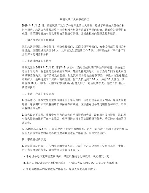 致丽玩具厂火灾事故责任