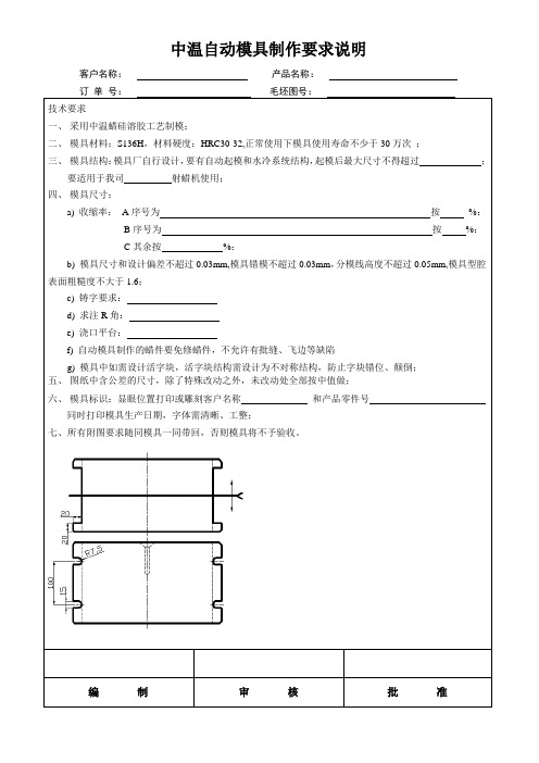 中温自动模具制作要求说明(中温蜡)