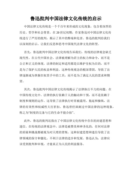 鲁迅批判中国法律文化传统的启示