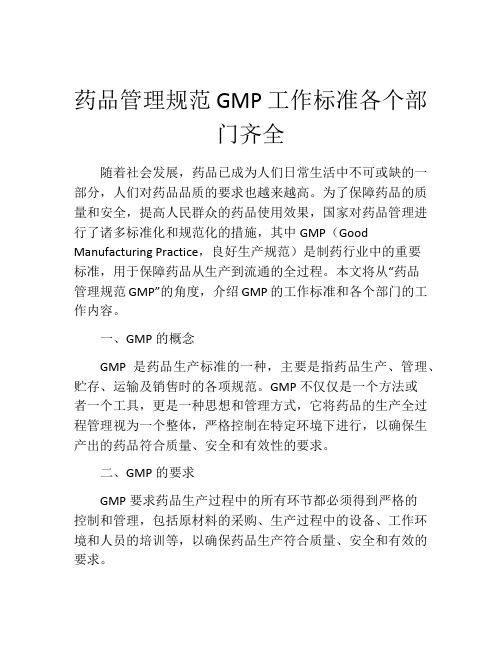 药品管理规范GMP工作标准各个部门齐全