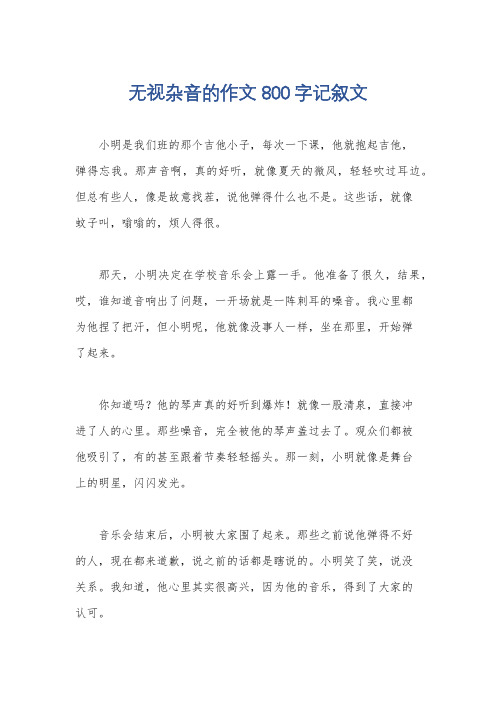 无视杂音的作文800字记叙文