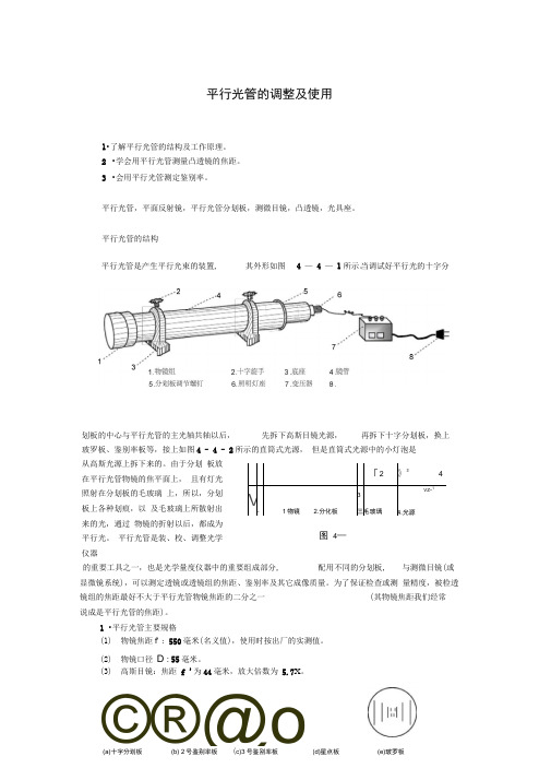 平行光管的调整及使用