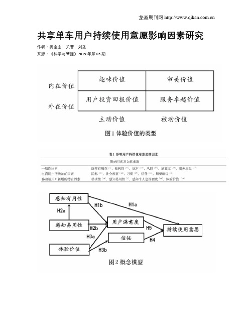 共享单车用户持续使用意愿影响因素研究