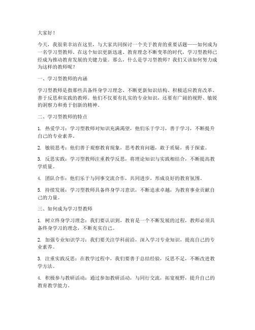 做学习型教师演讲稿