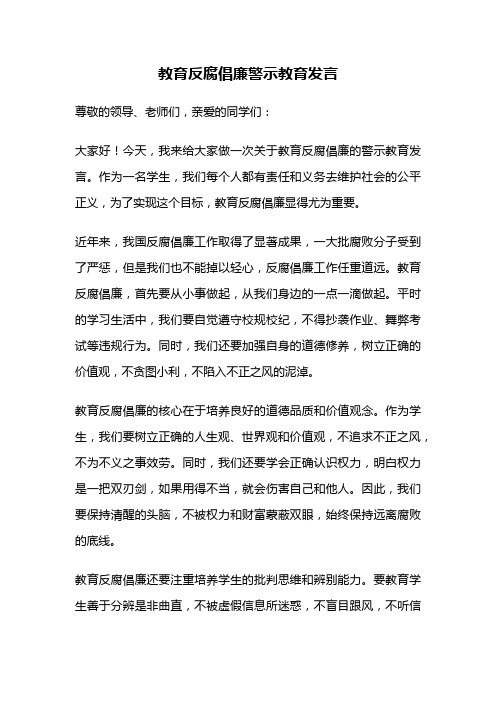 教育反腐倡廉警示教育发言