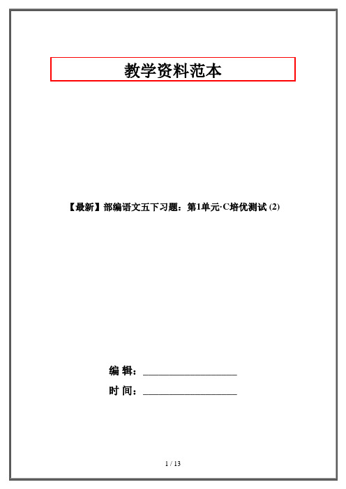 【最新】部编语文五下习题：第1单元 C培优测试 (2)