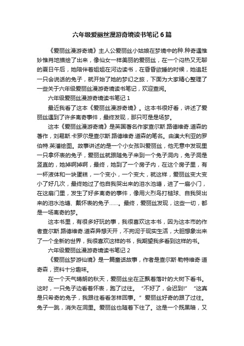 六年级爱丽丝漫游奇境读书笔记6篇