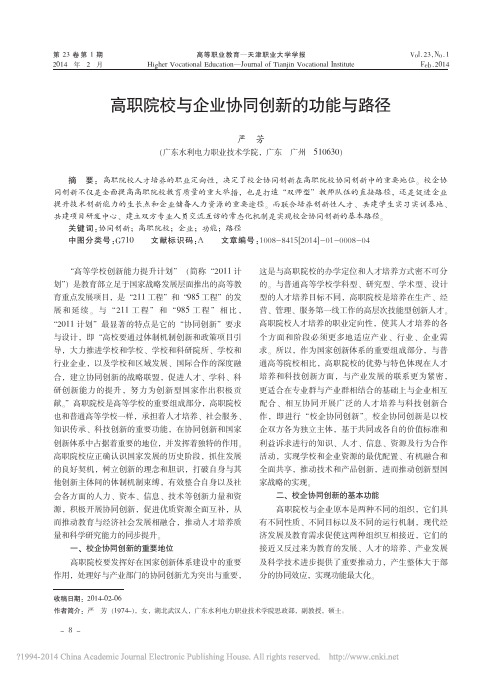 高职院校与企业协同创新的功能与路径_严芳