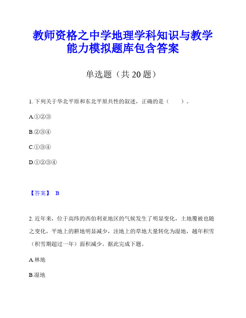 教师资格之中学地理学科知识与教学能力模拟题库包含答案