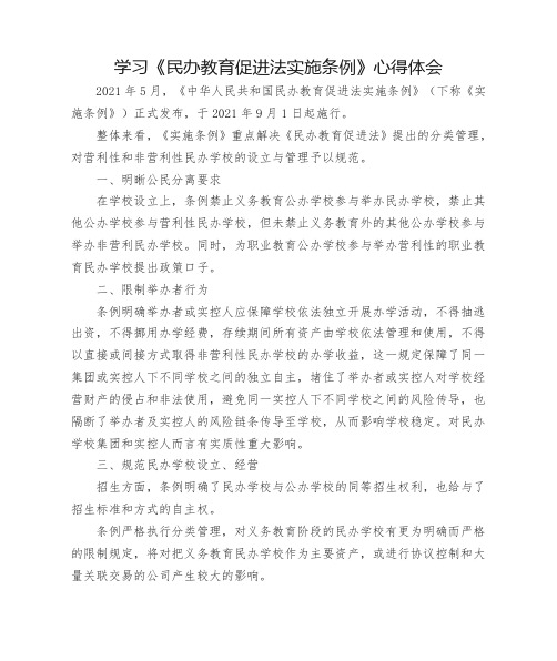 学习《民办教育促进法实施条例》心得体会