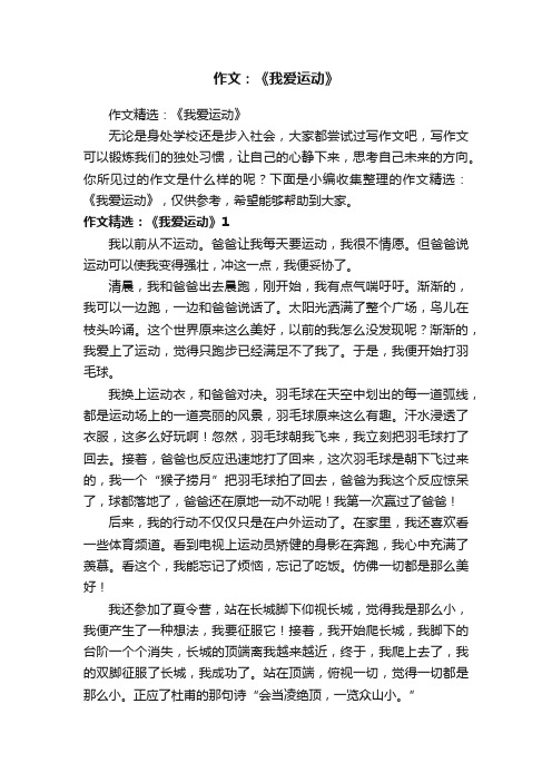 作文：《我爱运动》