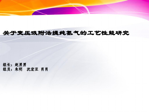 变压吸附法提纯氢气目的