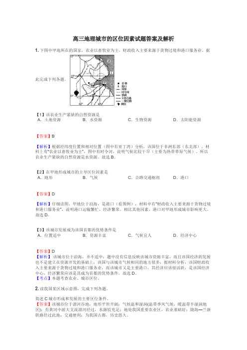 高三地理城市的区位因素试题答案及解析
