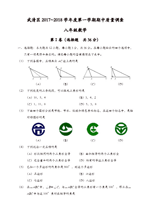 天津市武清区2017_2018学年八年级上期中质量调查数学试题有答案[精品]